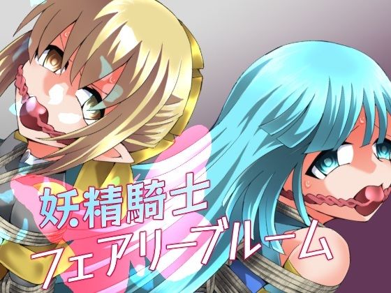 【夢かき屋】妖精騎士フェアリーブルーム第11話｜拘束 評価