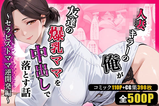 【週末の背徳者】人妻キラーの俺が友達の爆乳ママを中出しで落とす話 〜セラピストママ逆開発編〜｜熟女 評価