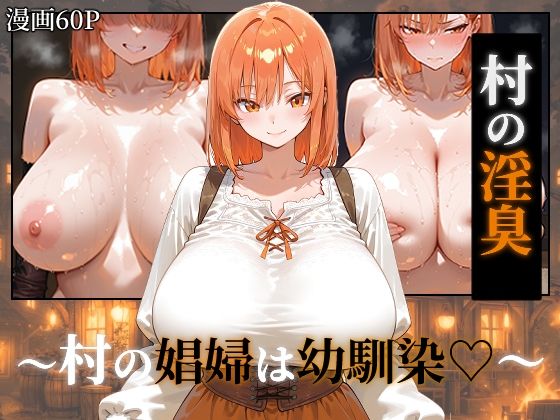 【つらぬき丸】〜村の淫臭〜 村の娼婦は幼馴染｜ファンタジー 評価5.00