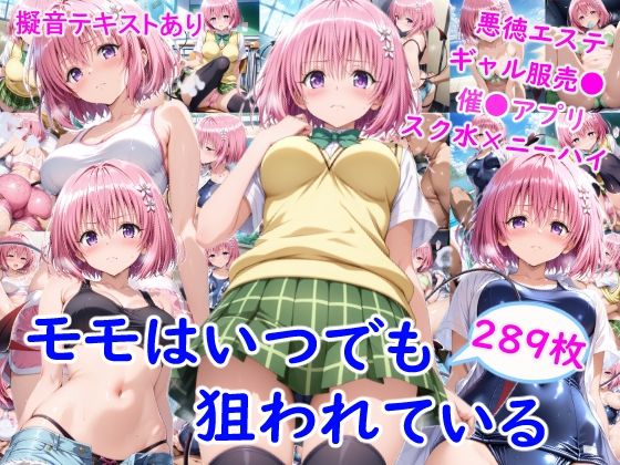 【雪月花】モ●はいつでも狙われている｜制服 評価