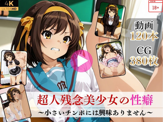 【Mr.手コキコキ】超人残念美少女の性癖〜小さいチンポには興味ありません〜【高画質動画・画像】期間限定価格！｜イラスト・CG集 評価