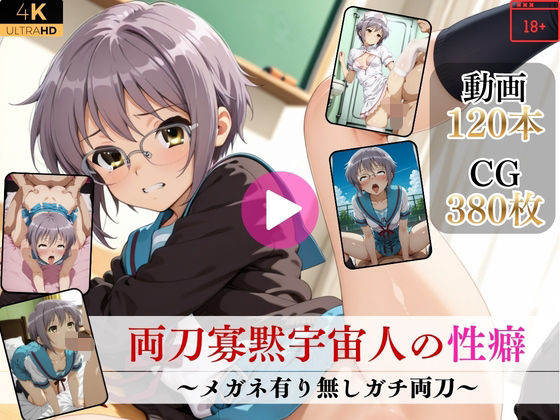 【Mr.手コキコキ】両刀寡黙宇宙人の性癖〜メガネ有り無しガチ両刀〜【高画質動画・画像】期間限定価格！｜イラスト・CG集 評価