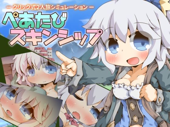 【Color Jelly】ぺあたびスキンシップ｜ファンタジー 評価
