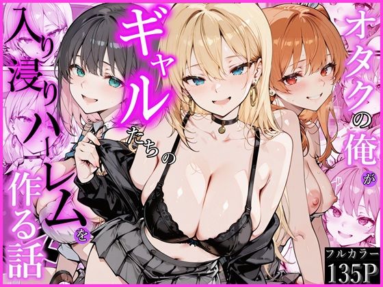 【かにたま堂】オタクの俺がギャルたちの入り浸りハーレムを作る話｜制服 評価