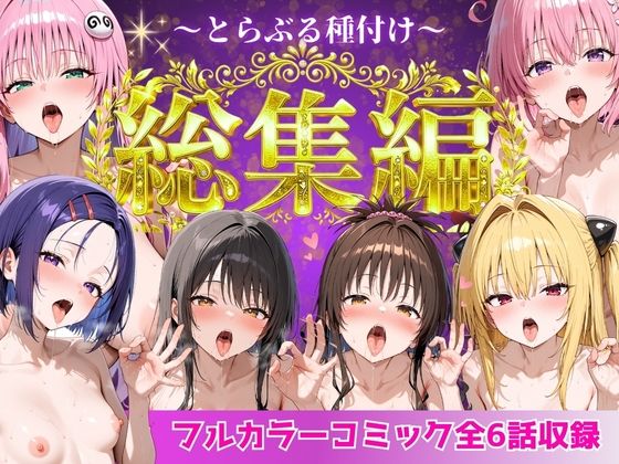 【Nyanco Factory】とらぶる総集編 全6話大収録｜制服 評価