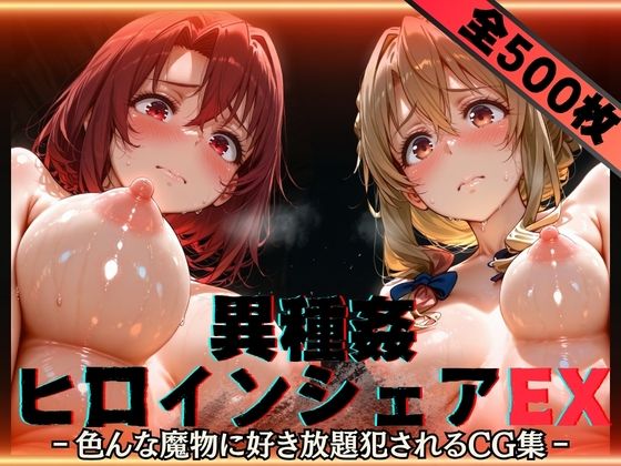 【性癖理解者】異種姦ヒロインシェアEX‐色んな魔物に好き放題〇されるCG集‐街の女編｜辱め 評価5.00