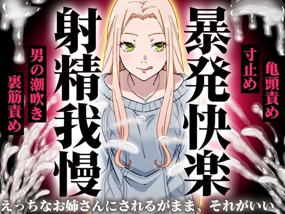 【快音Club】【精液量を増やしたいドMマゾ特化】誰でも快感5倍UP！精液たっぷり溜めて暴発させるまでをギャルお姉さんに徹底管理されてください【射精我慢・亀頭責め・射精管理】｜ギャル 評価