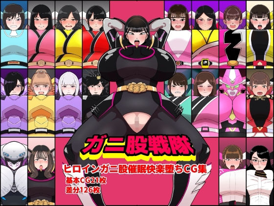 【くれーぷくれーぷ】ガニ股戦隊ヒロインガニ股催●快楽堕ちCG集｜イラスト・CG集 評価