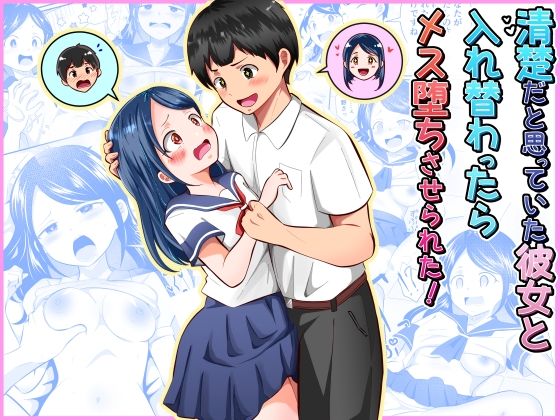 【まる桃】清楚だと思っていた彼女と入れ替わったらメス堕ちさせられた！｜制服 評価
