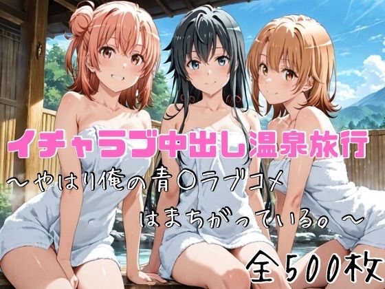 【かわいあい】イチャラブ中出し温泉旅行〜やはり俺の青○ラブコメはまちがっている〜｜和服・浴衣 評価