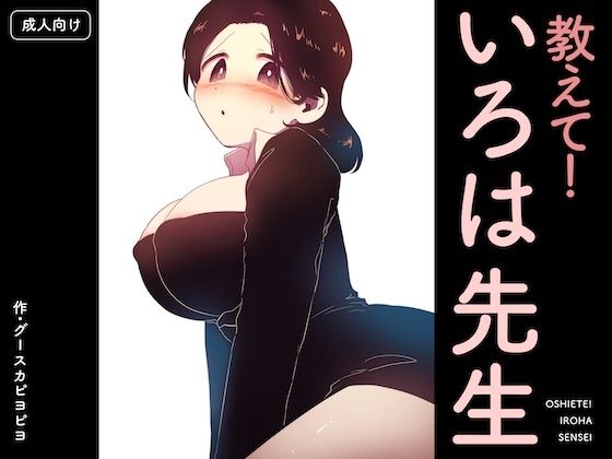 【グースカピヨピヨ】教えて！いろは先生｜クンニ 評価