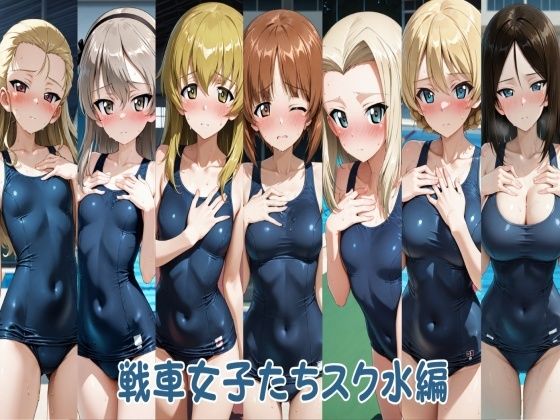 【ヒロインLOVE?】戦車女子たちスク水編｜羞恥 評価