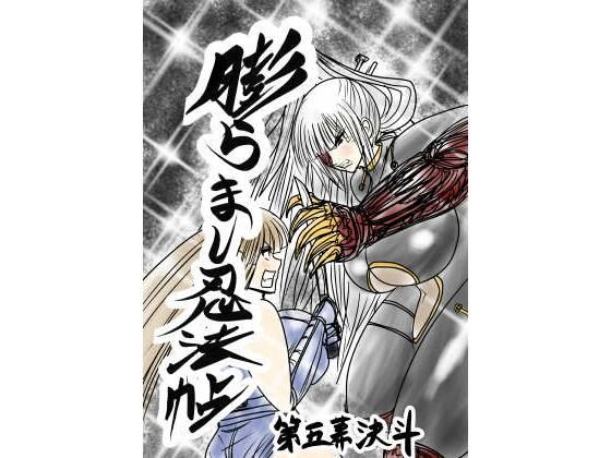 【ふくらみんと】膨らまし忍法帖第五幕｜アクション・格闘 評価