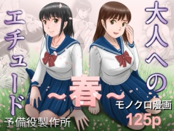 【予備役製作所】大人へのエチュード〜春〜｜クンニ 評価