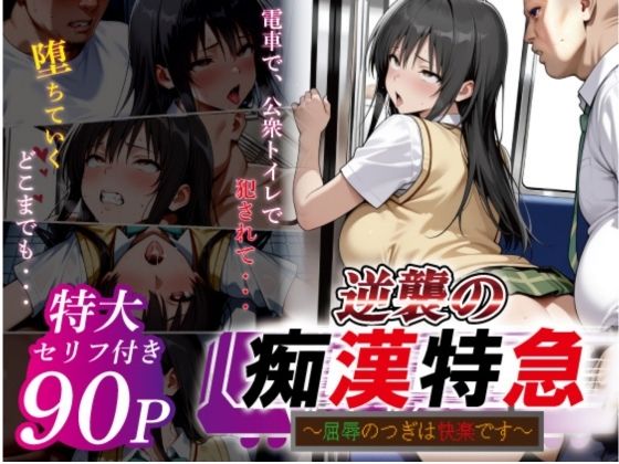 【鴨の家】逆襲の痴●特急-古●川唯-｜辱め 評価