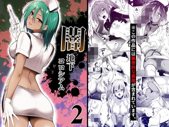 【HELLTER SKELTER】闇地下コロシアム2｜残虐表現 評価5.00