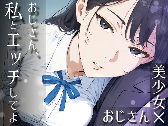 【だびでぞーだぞー♂】おじさん、私とエッチしてよ｜制服 評価