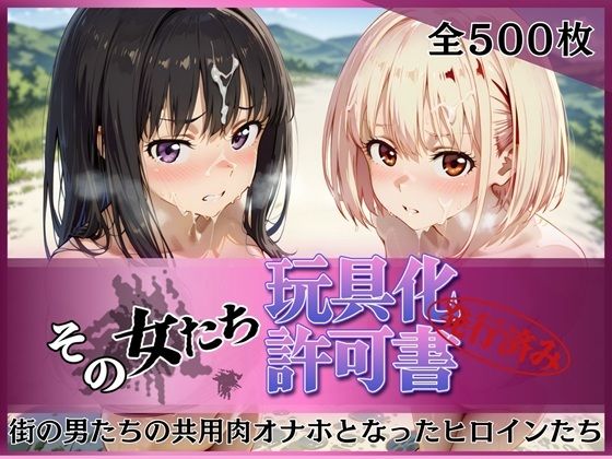 【みんなの陥落街】その女たち、玩具化許可証発行済み -街の男たちの共用肉オナホとなったヒロインたち- 錦木千●＆井●上たきな編｜拘束 評価