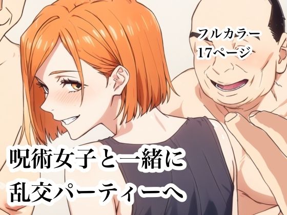 【Urarok】呪術女子と一緒に乱交パーティーへ｜乱交 評価