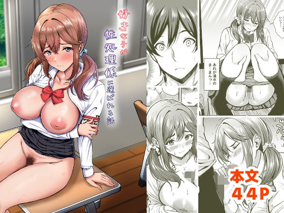 【ヲナヲんち】好きな子が性処理係に選ばれる話｜辱め 評価