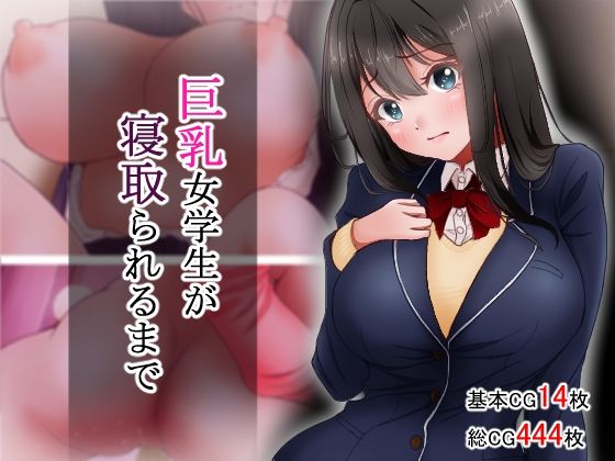【アオキアカ】巨乳女学生が寝取られるまで｜制服 評価