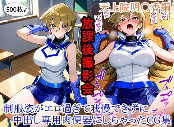 【ととのん@虚構アトリエ】放課後撮影会 〜制服姿がエロ過ぎて我慢できずに中出し専用肉便器にしちゃったCG集〜天上院明〇香編｜イラスト・CG集 評価