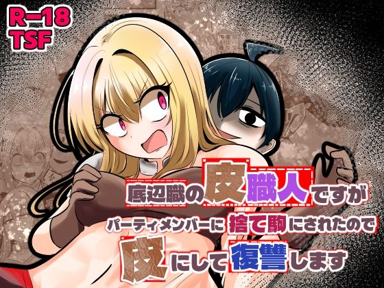 【Cはんげ】底辺職の皮職人ですがパーティメンバーに捨て駒にされたので皮にして復讐します｜ファンタジー 評価