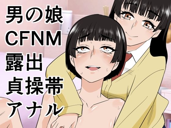 【ぷりん】男の娘は義妹に逆らえない｜羞恥 評価