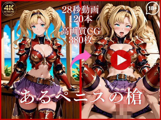 【虹の彼方に】あるペニスの槍【大ボリューム動画約1時間＆CG380枚！】｜イラスト・CG集 評価