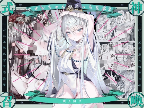 【111当番】クオンちゃんのえっちな本2｜クンニ 評価