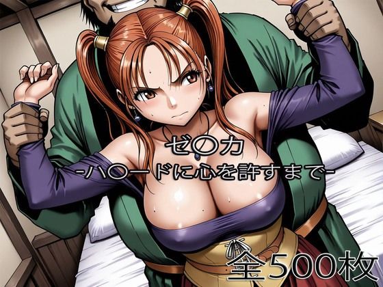 【ぺったんこ】ゼ〇カがハ〇ードに心を許すまで｜辱め 評価