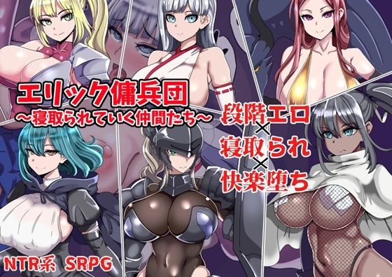 【ワンドワンド】エリック傭兵団〜寝取られていく仲間たち〜｜ファンタジー 評価