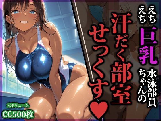 【猫パンチ】えちえち巨乳水泳部員ちゃんの汗だく部室せっくす｜イラスト・CG集 評価