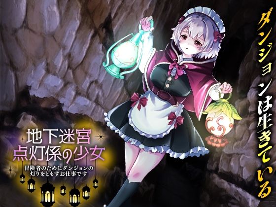 【いわいじゅしい】地下迷宮 点灯係の少女 〜冒険者のためにダンジョンの灯りをともすお仕事です〜｜辱め 評価3.00