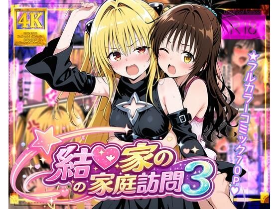 【ガーネット】結●家の家庭訪問3｜処女 評価