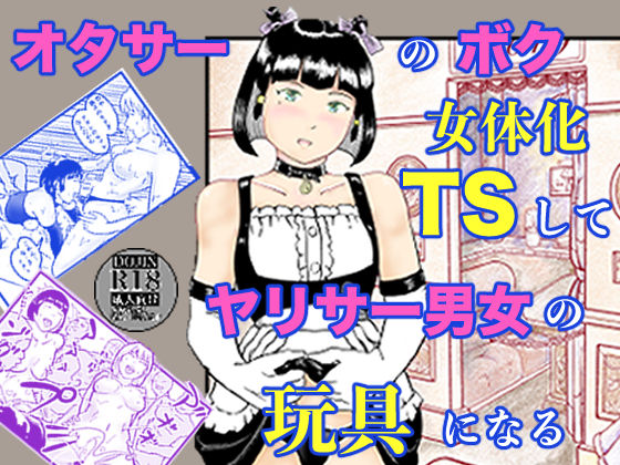 【笹里六茉栗】オタサーのボク TS（女体化）してヤリサー男女の玩具になる｜処女 評価