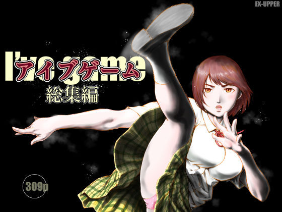 【EX‐UPPER】アイブゲーム総集編｜制服 評価1.00