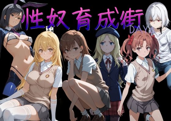 【AI女学園 LOW】性奴育成街day8｜制服 評価5.00