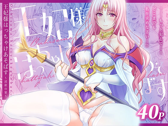 【日日楽楽】王妃様はっちゃけあそばす〜淫欲の宴〜｜熟女 評価