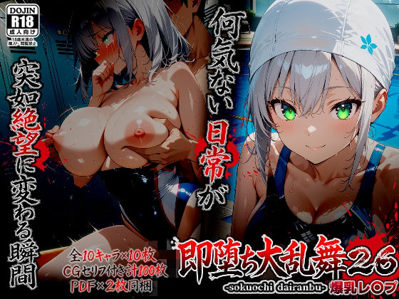 【ばななメモリアル】即堕ち大乱舞26【爆乳レ〇プ】｜辱め 評価