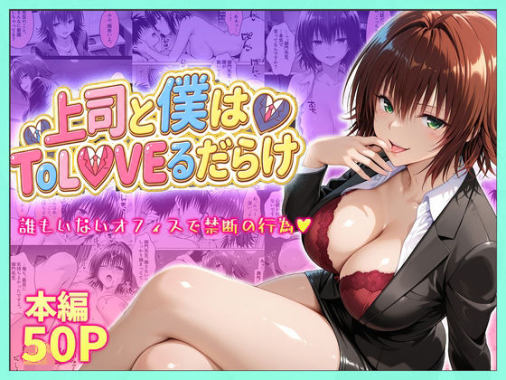 【琥珀】上司と僕はトラブルだらけ〜誰もいないオフィスで禁断の行為をする御門さん｜辱め 評価