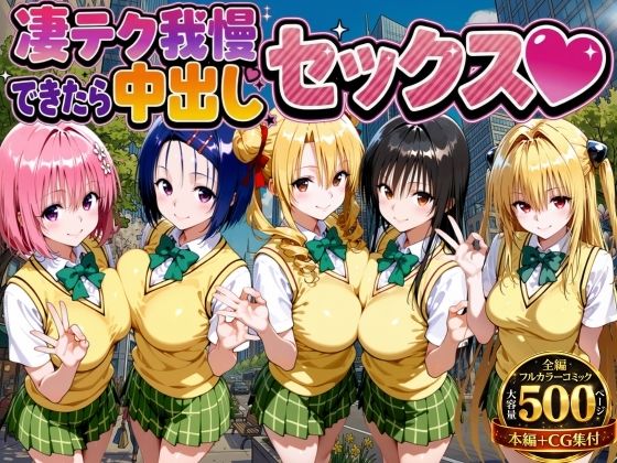 【もちもちさん】凄テク我慢できたら中出しSEX ToL○VEる編｜制服 評価