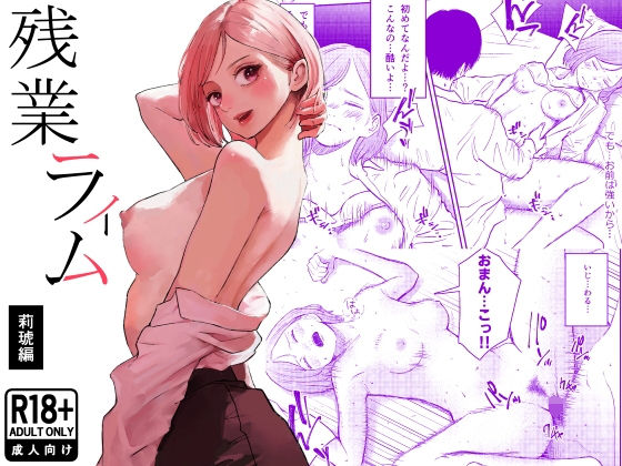 【白川ベット】残業ライム〜莉琥編〜｜処女 評価5.00