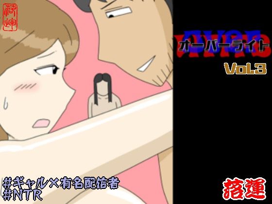 【落運】オーバーライト Vol.3｜ギャル 評価5.00