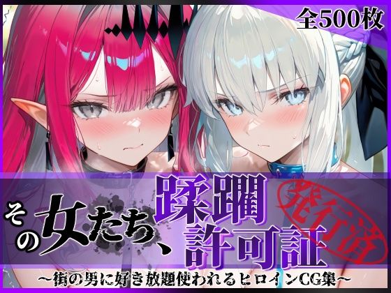 【陥落工房】その女たち、蹂躙許可証発行済み -街の男たちに好き放題使われるヒロインCG集- モル●ン＆バー●ァン・シー編｜拘束 評価