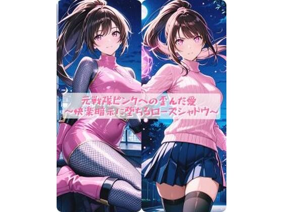 【セオの部屋】元戦隊ピンクへの歪んだ愛 〜快楽暗示に堕ちるローズシャドウ〜｜イラスト・CG集 評価