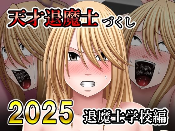 【バイオレット】天才退魔士づくし2025 退魔士学校編｜拘束 評価