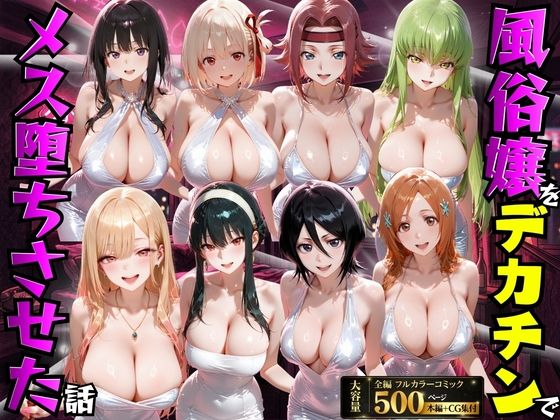 【もちもちさん】風俗嬢をデカチンでメス堕ちさせた話｜変身ヒロイン 評価