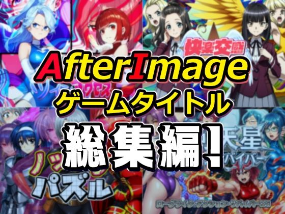 【AfterImage】AfterImageゲームタイトル総集編！｜筋肉 評価