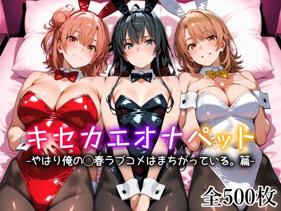 【愛玩ファクトリー】キセカエオナペット -やはり俺の◯春ラブコメはまちがっている篇-｜制服 評価5.00